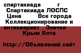 12.1) спартакиада : 1965 г - VIII Спартакиада ЛОСПС › Цена ­ 49 - Все города Коллекционирование и антиквариат » Значки   . Крым,Ялта